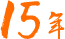 15年